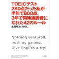 TOEICテスト280点だった私が半年で800点、3年で同時