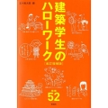 建築学生のハローワーク 改訂増補版 建築文化シナジー