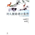 対人援助者の条件 クライアントを支えていくということ