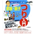 超かんたん!家族・親子つり入門 はじめてのつり道具は、2000円で揃えました! 永遠のつりボーイ上田歩の