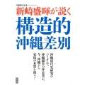 新崎盛暉が説く構造的沖縄差別 沖縄現代史家