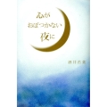 心がおぼつかない夜に