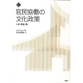 官民協働の文化政策 人材・資金・場 文化とまちづくり叢書