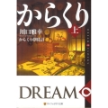 からくり夢時計 上 アルファポリス文庫