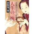 人生の一椀 二見時代小説文庫 く 2-1 小料理のどか屋人情帖 1