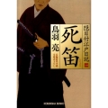 死笛 光文社文庫 と 21-3 光文社時代小説文庫 隠目付江戸日記 1