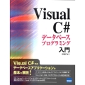 VisualC#データベースプログラミング入門