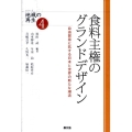 食料主権のグランドデザイン 自由貿易に抗する日本と世界の新たな潮流 シリーズ地域の再生 4