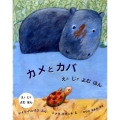 カメとカバ えとじでよむほん 評論社の児童図書館・絵本の部屋