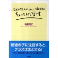 なぜかクラスがうまくいく教師のちょっとした習慣