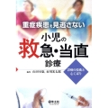 重症疾患を見逃さない小児の救急・当直診療 診療の技術と心くばり