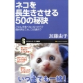 ネコを長生きさせる50の秘訣 ごはんを食べなくなったら?鳴き声はストレスの表れ? サイエンス・アイ新書 111