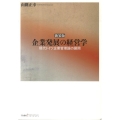 新装版 企業発展の経営学 現代ドイツ企業管理論の展開