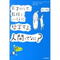 天才のら犬、教授といっしょに哲学する。人間ってなに? 10代の哲学さんぽ 1