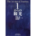 1からの観光