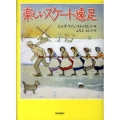 楽しいスケート遠足 世界傑作童話シリーズ
