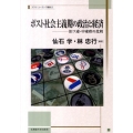 ポスト社会主義期の政治と経済 旧ソ連・中東欧の比較 北海道大学スラブ研究センタースラブ・ユーラシア叢書 9