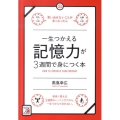 一生つかえる記憶力が3週間で身につく本 思い出せないことが多くなったら