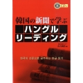 韓国の新聞で学ぶハングルリーディング