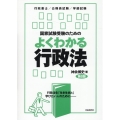 国家試験受験のためのよくわかる行政法 第8版 行政法を「生き生きと」学びたい人のために