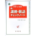 10日で確認新・識別・敬語チェックノート