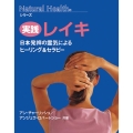 実践レイキ 新装普及版 日本発祥の霊気によるヒーリング&セラピー Natural Healthシリーズ