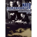 NATO北大西洋条約機構の研究 米欧安全保障関係の軌跡