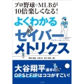 プロ野球・MLBが10倍楽しくなる! よくわかるセイバーメトリクス