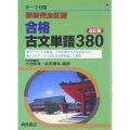 合格古文単語380 改訂版 テーマ分類 新版完全征服