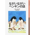 ながいながいペンギンの話