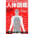 カラダを大切にしたくなる人体図鑑 知っておきたい96のしくみとはたらき サイエンス・アイ新書 370