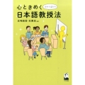 心ときめくオキテ破りの日本語教授法