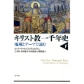 キリスト教一千年史 下 地域とテーマで読む