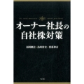 オーナー社長の自社株対策