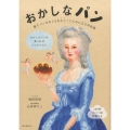 おかしなパン 菓子パンをめぐるおかしくてためになる対談集
