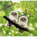 えぞふくろうのきもち