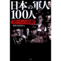 日本の軍人100人 男たちの決断