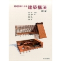 3D図解による建築構法 第2版