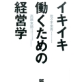 イキイキ働くための経営学