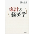 家計の経済学