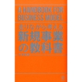 走りながら考える新規事業の教科書