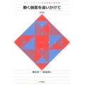 動く曲面を追いかけて 新版 チュートリアル:応用数理の最前線