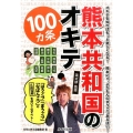 熊本共和国のオキテ100カ条 オキテを知ればもっと楽しくなる!熊本にゃ、よかもんのまうごつあるばい! 「はうご