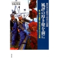 東日本大震災4年目の記録風評の厚き壁を前に 降り積もる難題と被災地の知られざる苦闘