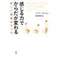 感じる力でからだが変わる 新しい姿勢のルール