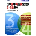 日本医学英語検定試験3・4級教本 第3版