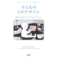子どものUXデザイン 遊びと学びのデジタルエクスペリエンス