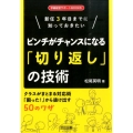 新任3年目までに知っておきたいピンチがチャンスになる「切り返 学級経営サポートBOOKS