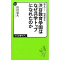 教えて!校長先生渋谷教育学園はなぜ共学トップになれたのか 中公新書ラクレ 543
