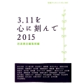 3.11を心に刻んで 2015 岩波ブックレット NO. 920